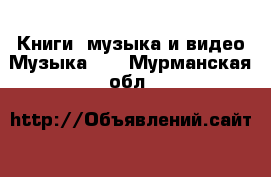 Книги, музыка и видео Музыка, CD. Мурманская обл.